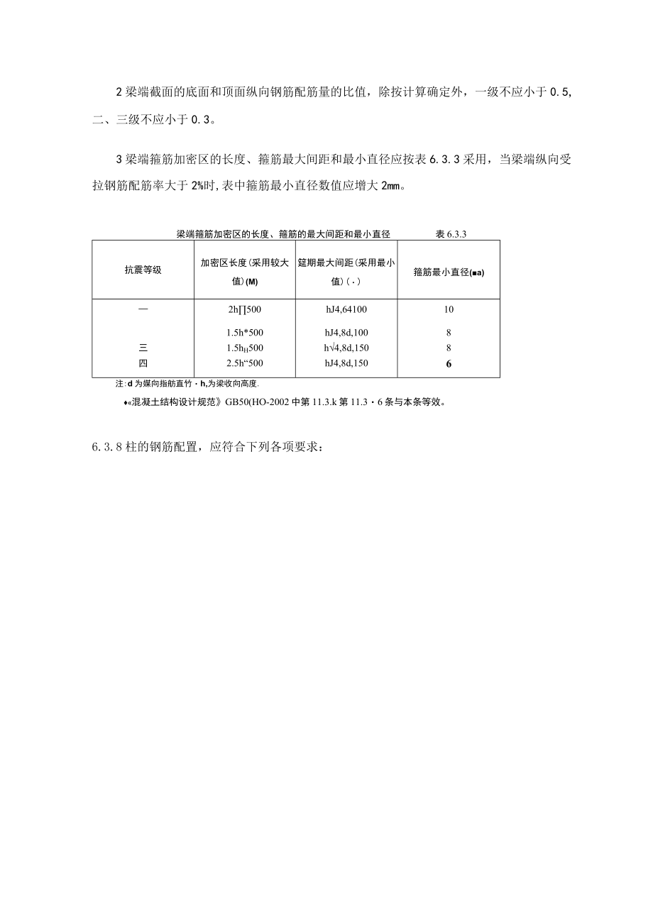 混凝土结构抗震设计.docx_第2页