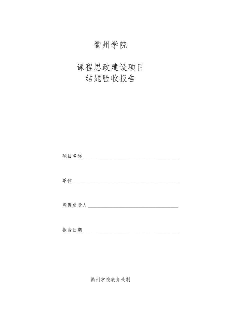 衢州学院课程思政建设项目结题验收报告.docx_第1页