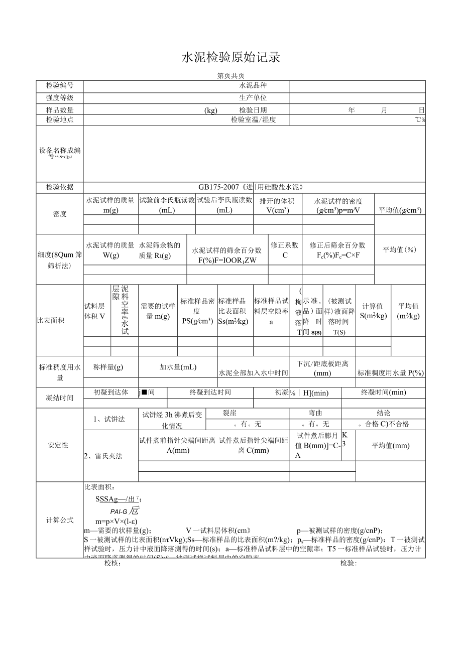 水泥检验原始记录(细度、比表面积、凝结时间、标稠用水量、安定性).docx_第1页