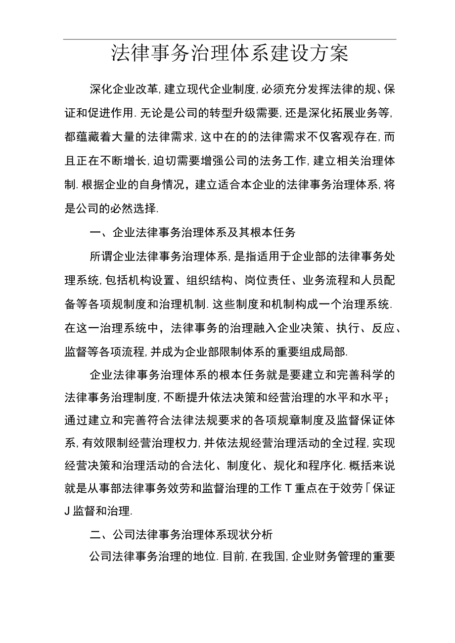 法律事务管理体系建设实施方案.docx_第1页