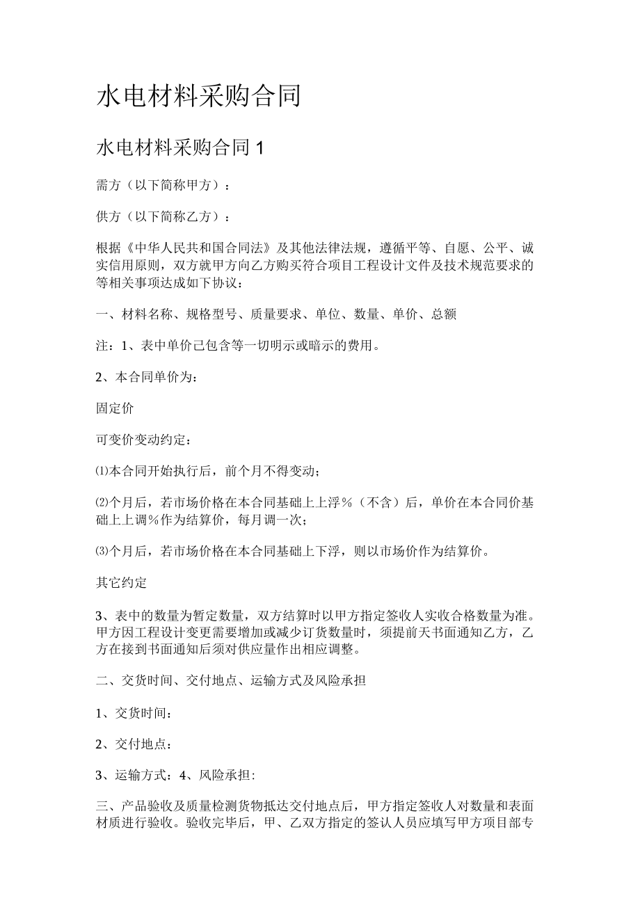 水电说明材料采购合同.docx_第1页