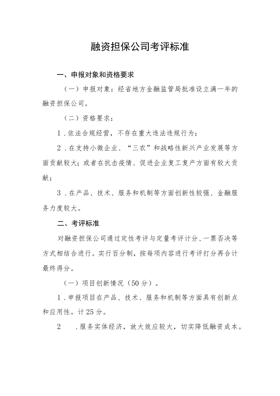 融资担保公司考评标准.docx_第1页