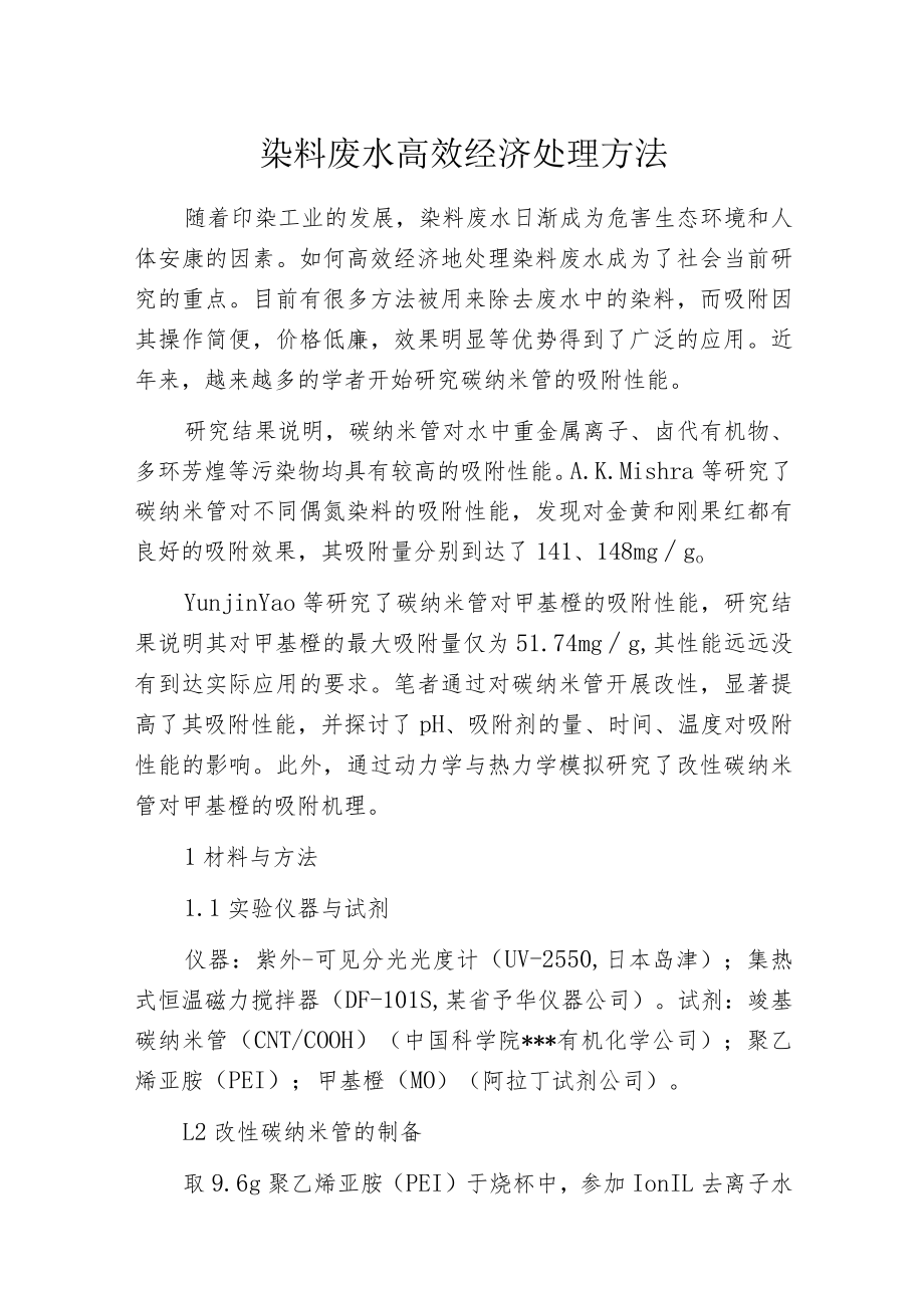 染料废水高效经济处理方法.docx_第1页