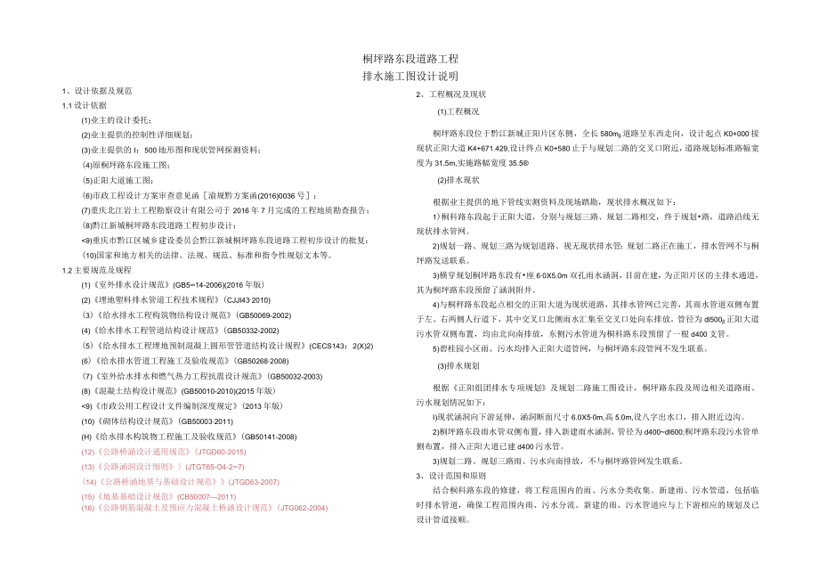 桐坪路东段道路工程排水施工图设计说明.docx_第1页