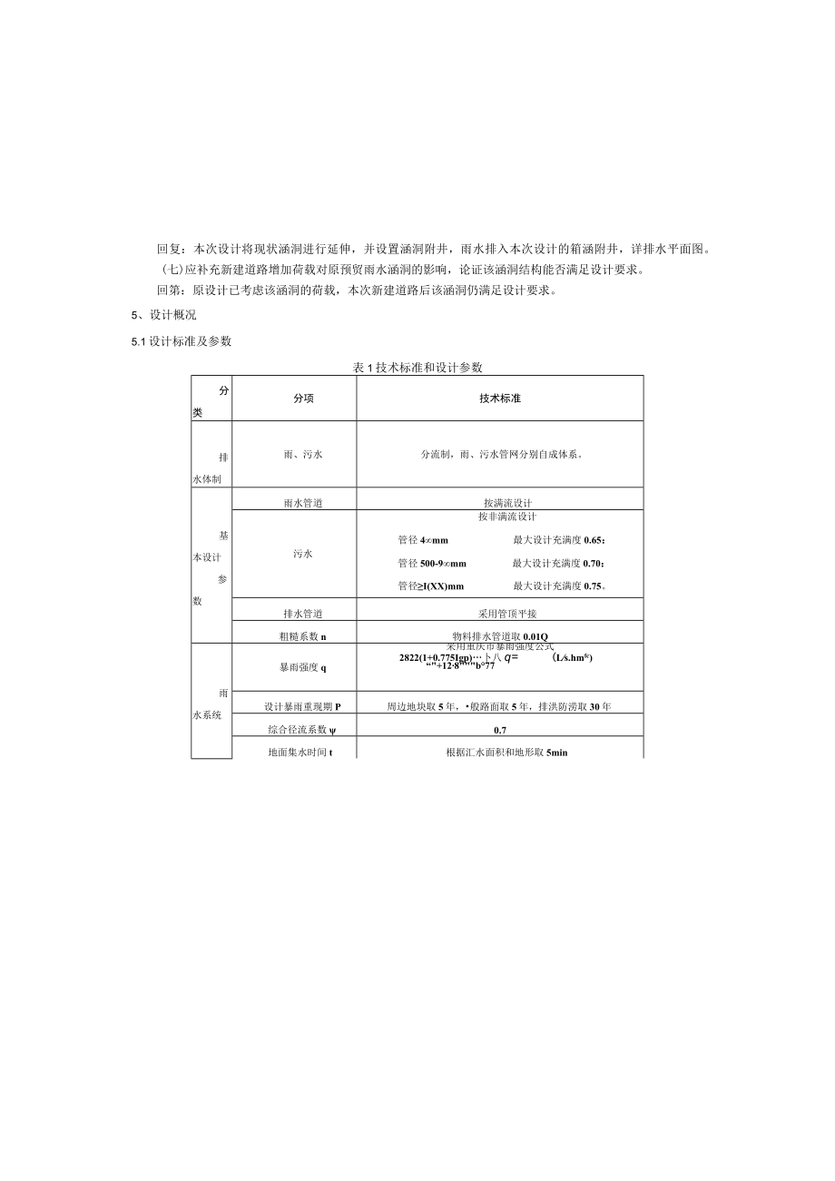 桐坪路东段道路工程排水施工图设计说明.docx_第2页