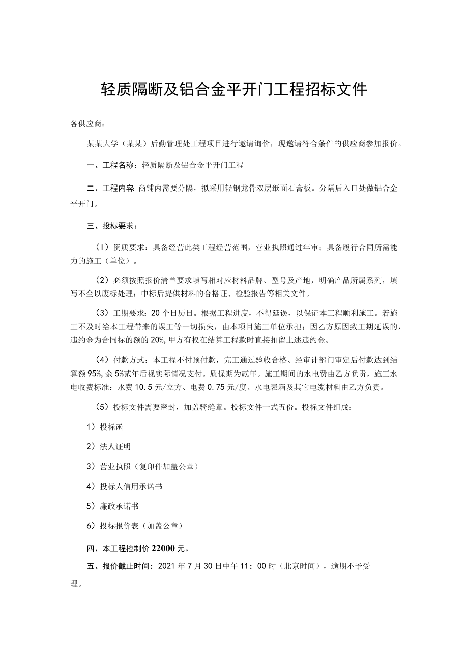 轻质隔断及铝合金平开门工程招标文件.docx_第1页