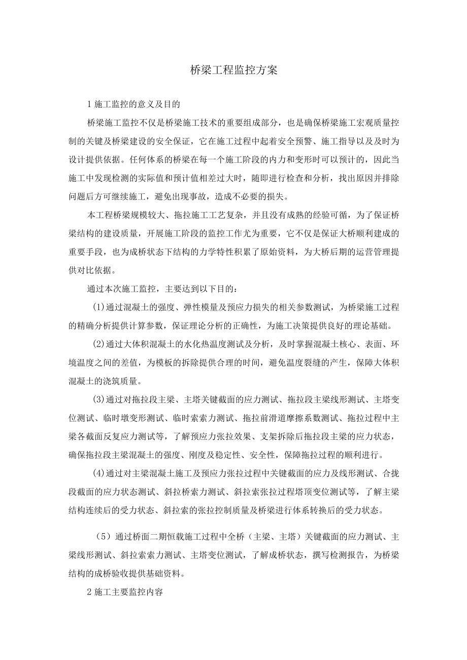 桥梁工程监控方案.docx_第1页