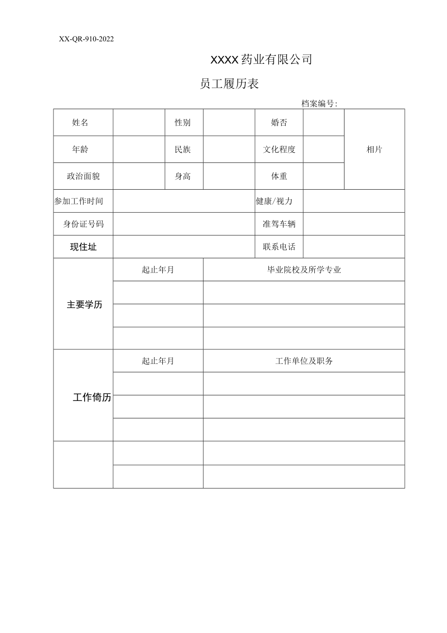 员工履历表.docx_第1页