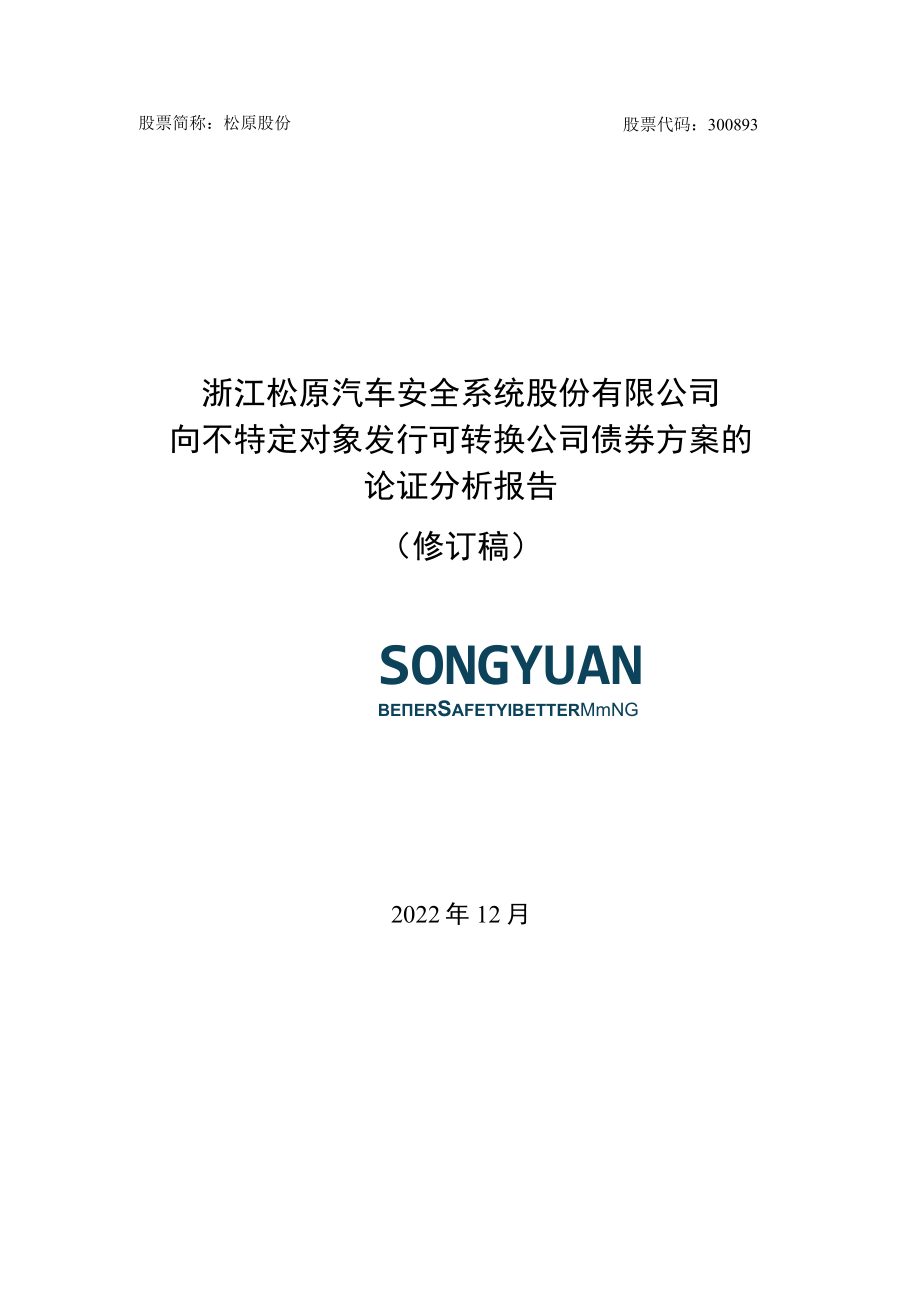 松原股份：向不特定对象发行可转换公司债券方案的论证分析报告（修订稿）.docx_第1页