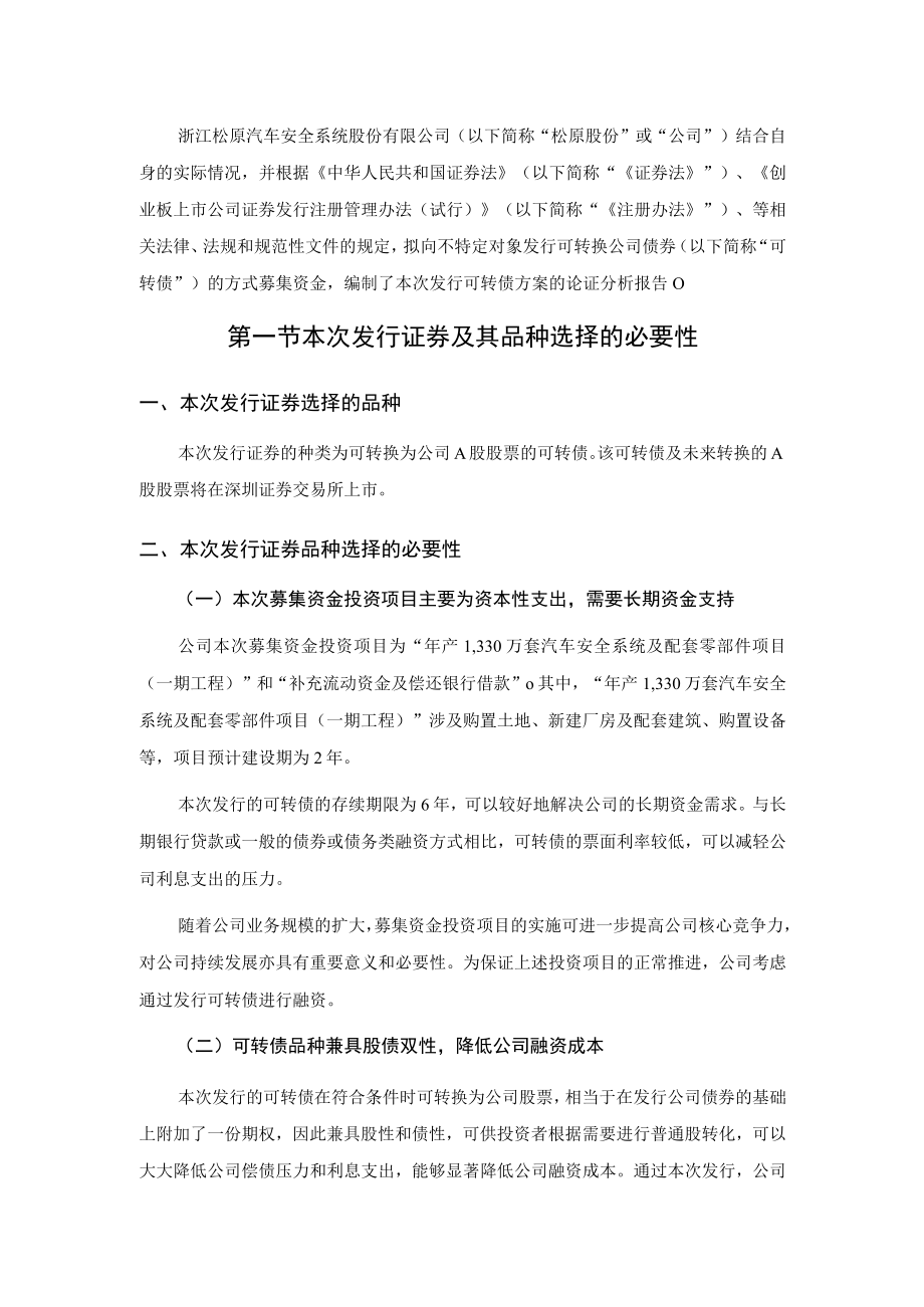 松原股份：向不特定对象发行可转换公司债券方案的论证分析报告（修订稿）.docx_第2页