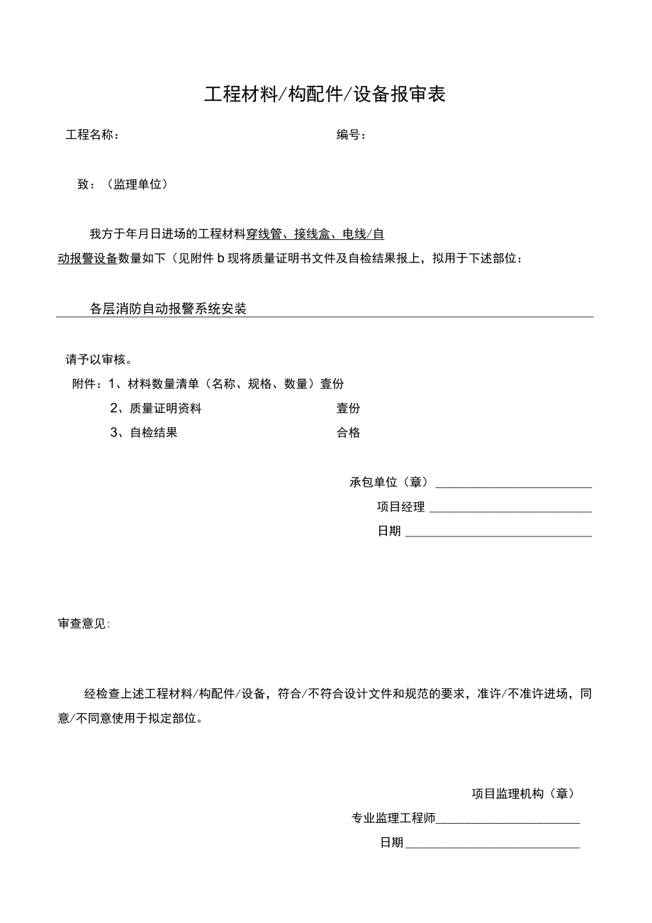 消防电气材料报审表.docx_第1页