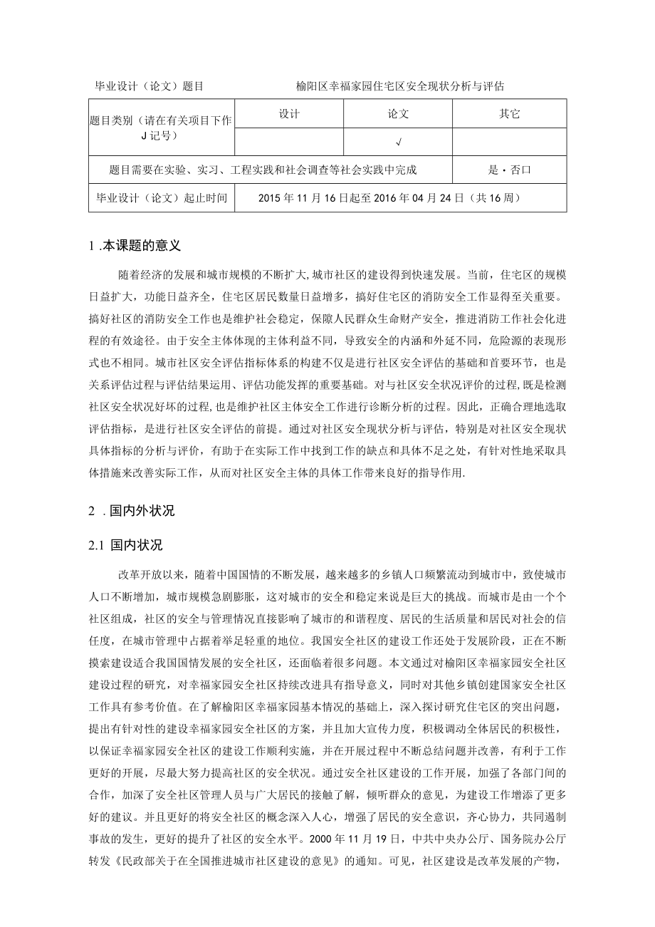 榆阳区幸福家园住宅区安全现状分析与评估-开题报告.docx_第1页