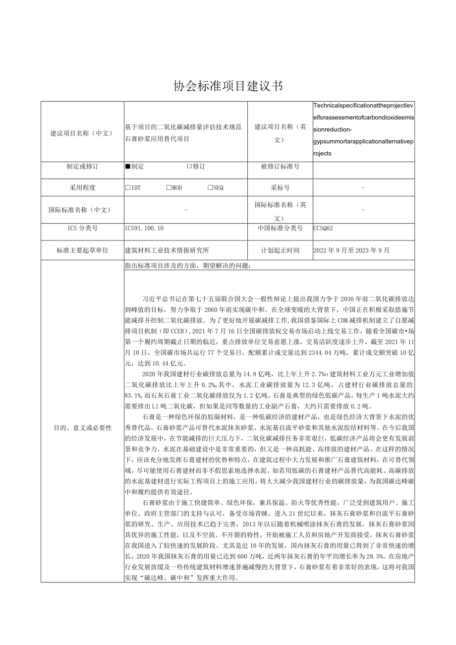 标准项目建议书《基于项目的二氧化碳减排量评估技术规范 石膏砂浆应用替代项目》.docx_第1页