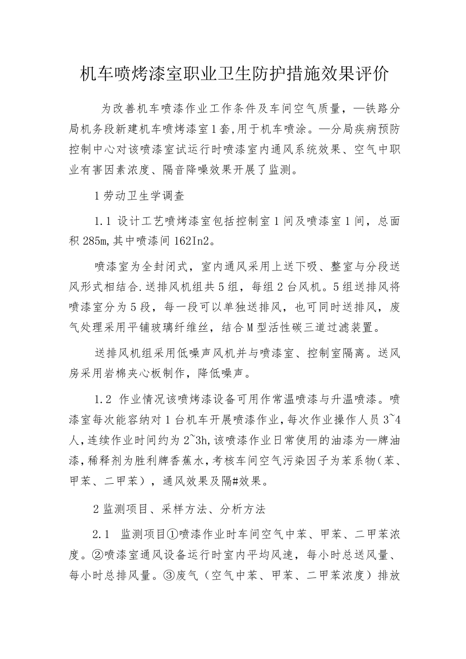 机车喷烤漆室职业卫生防护措施效果评价.docx_第1页