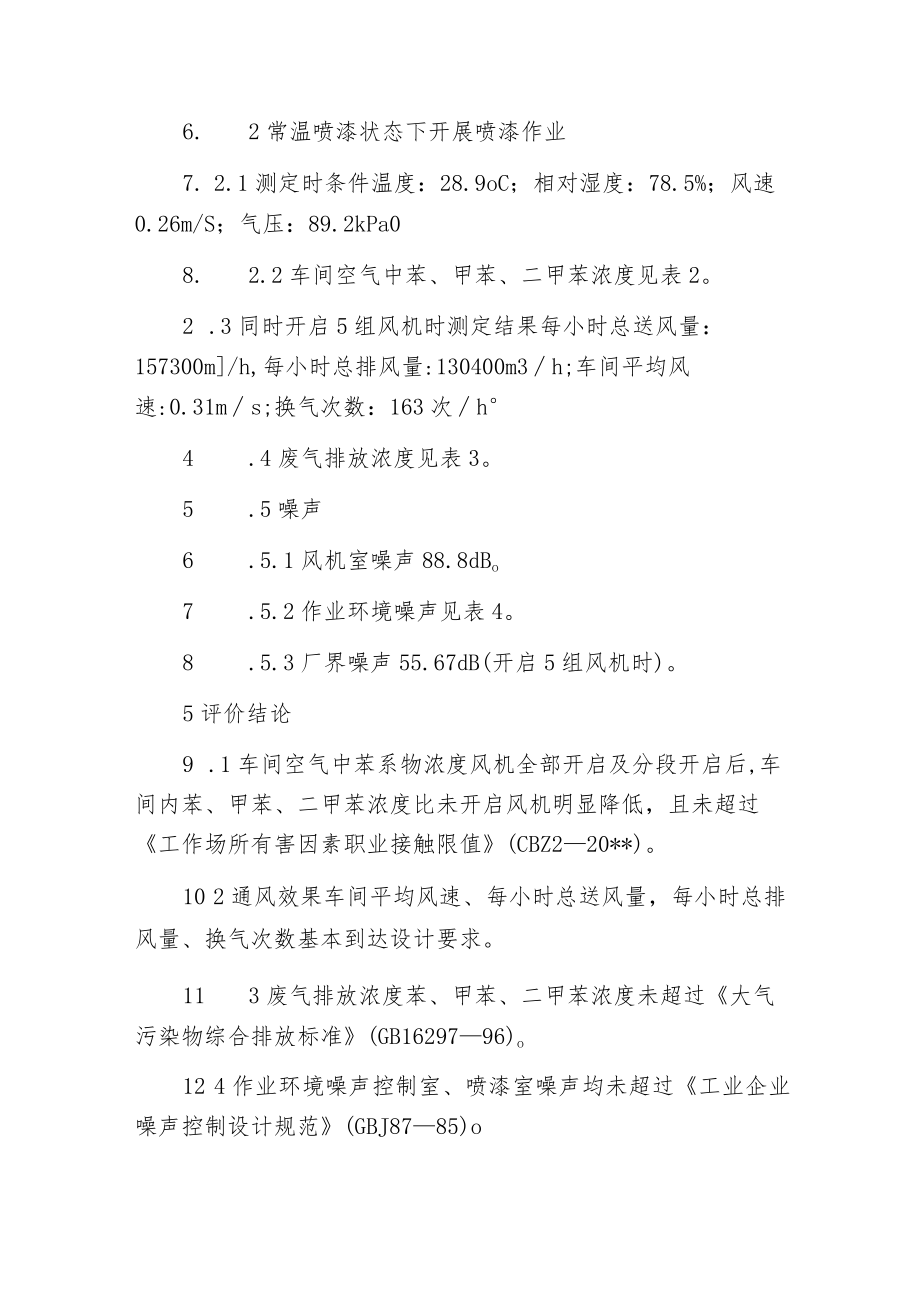 机车喷烤漆室职业卫生防护措施效果评价.docx_第3页