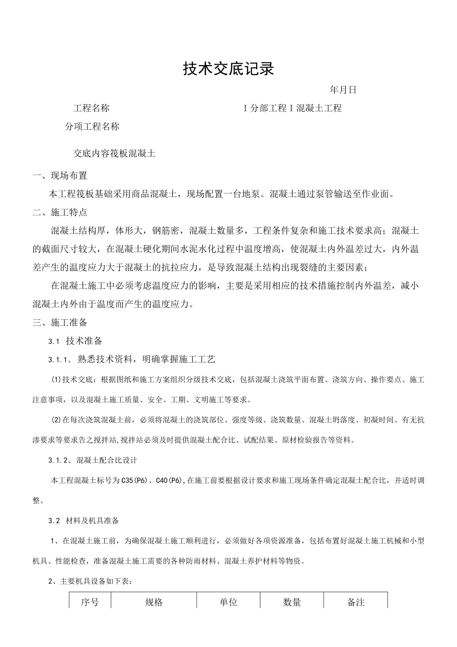 混凝土技术交底记录.docx_第1页