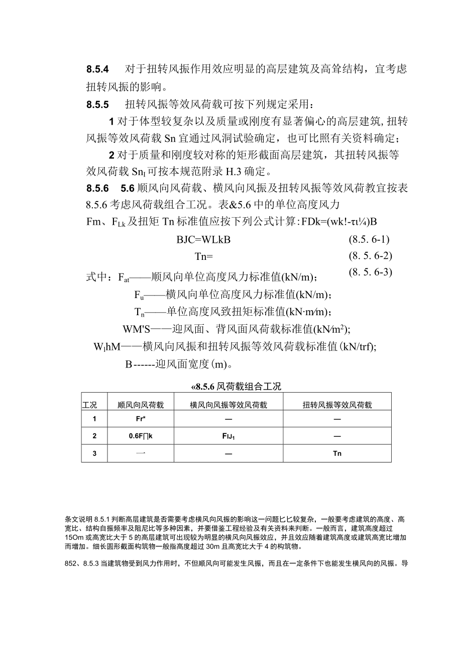 横风向和扭转风振.docx_第3页