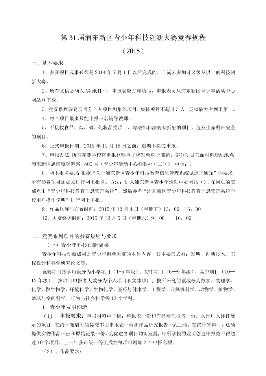 第31届浦东新区青少年科技创新大赛竞赛规程.docx_第1页