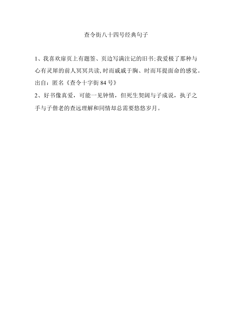 查令街八十四号经典句子.docx_第1页