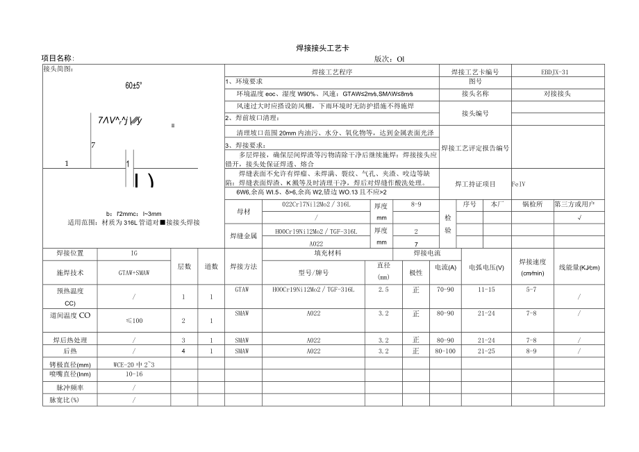 焊接工艺卡05-316L完- 01版.docx_第1页