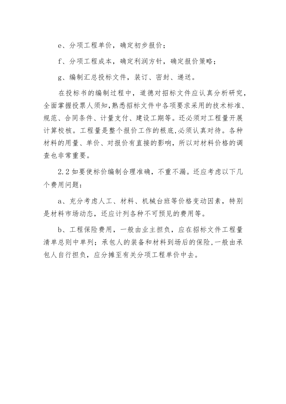 标书编制与报价策略.docx_第2页