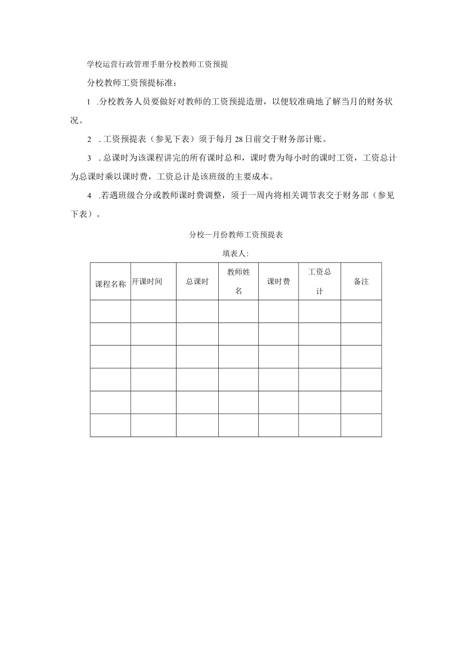 学校运营行政管理手册分校教师工资预提.docx_第1页