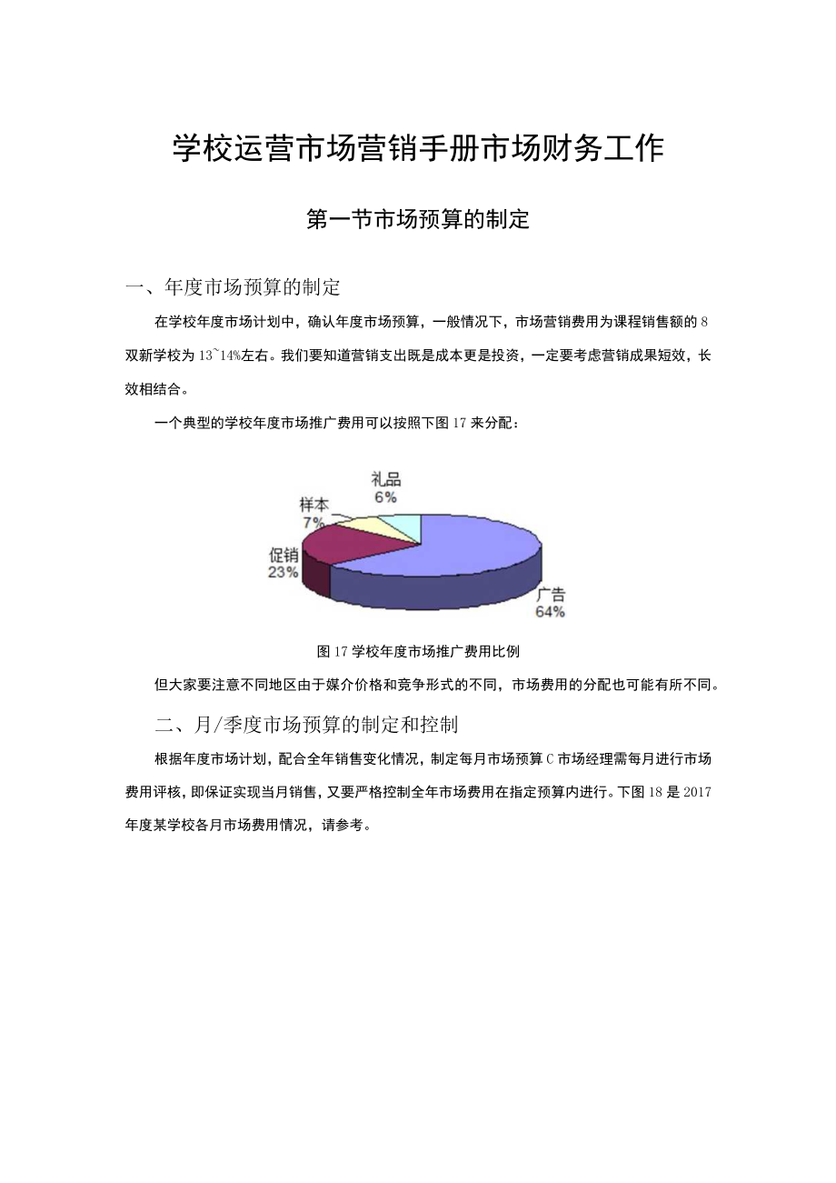 学校运营市场营销手册市场财务工作.docx_第1页