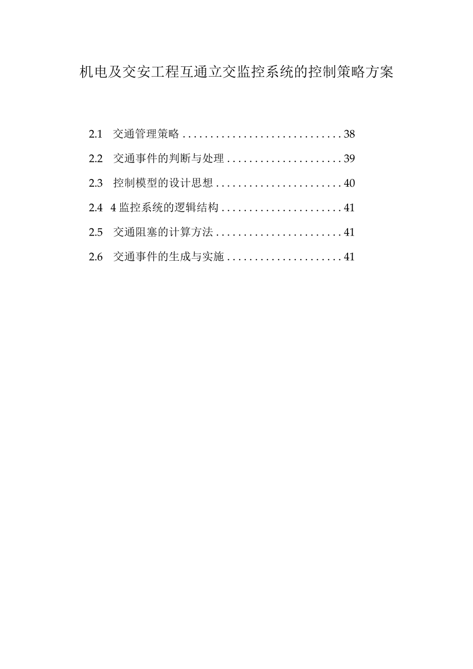 机电及交安工程互通立交监控系统的控制策略方案.docx_第1页