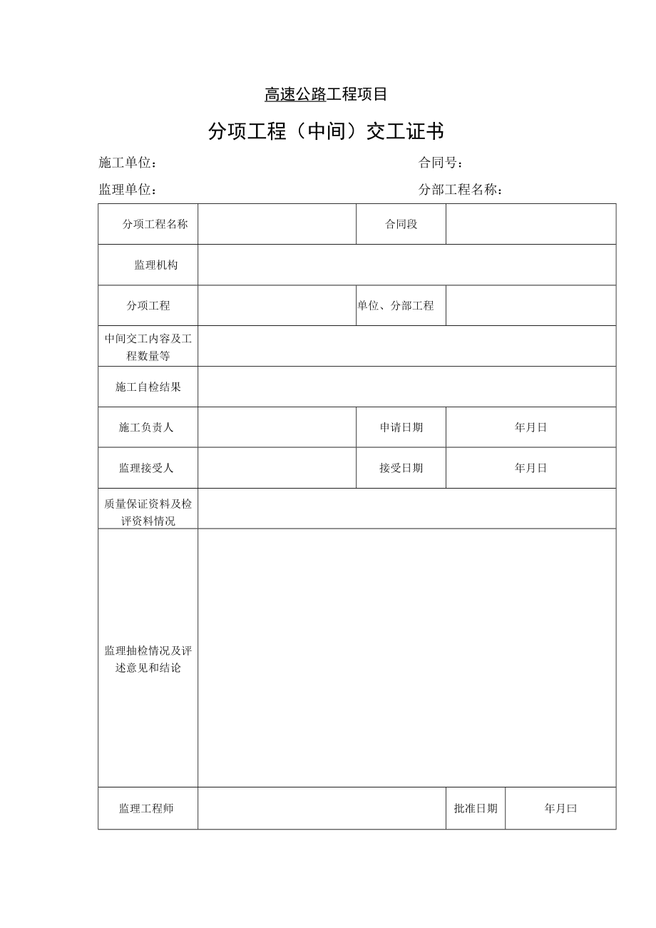 高速公路工程项目-分项工程（中间）交工证书.docx_第1页