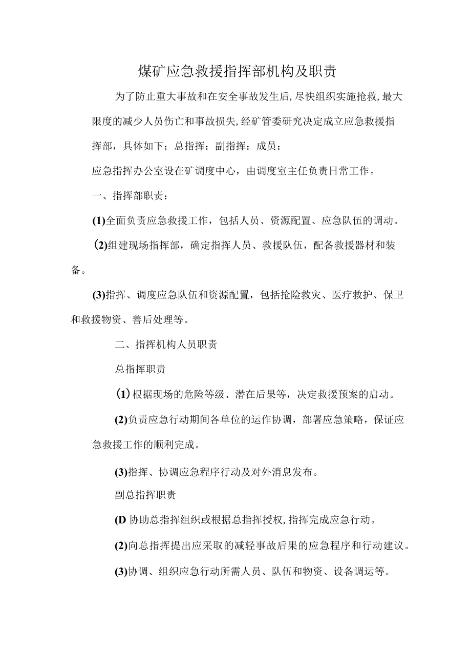 煤矿应急救援指挥部机构及职责.docx_第1页