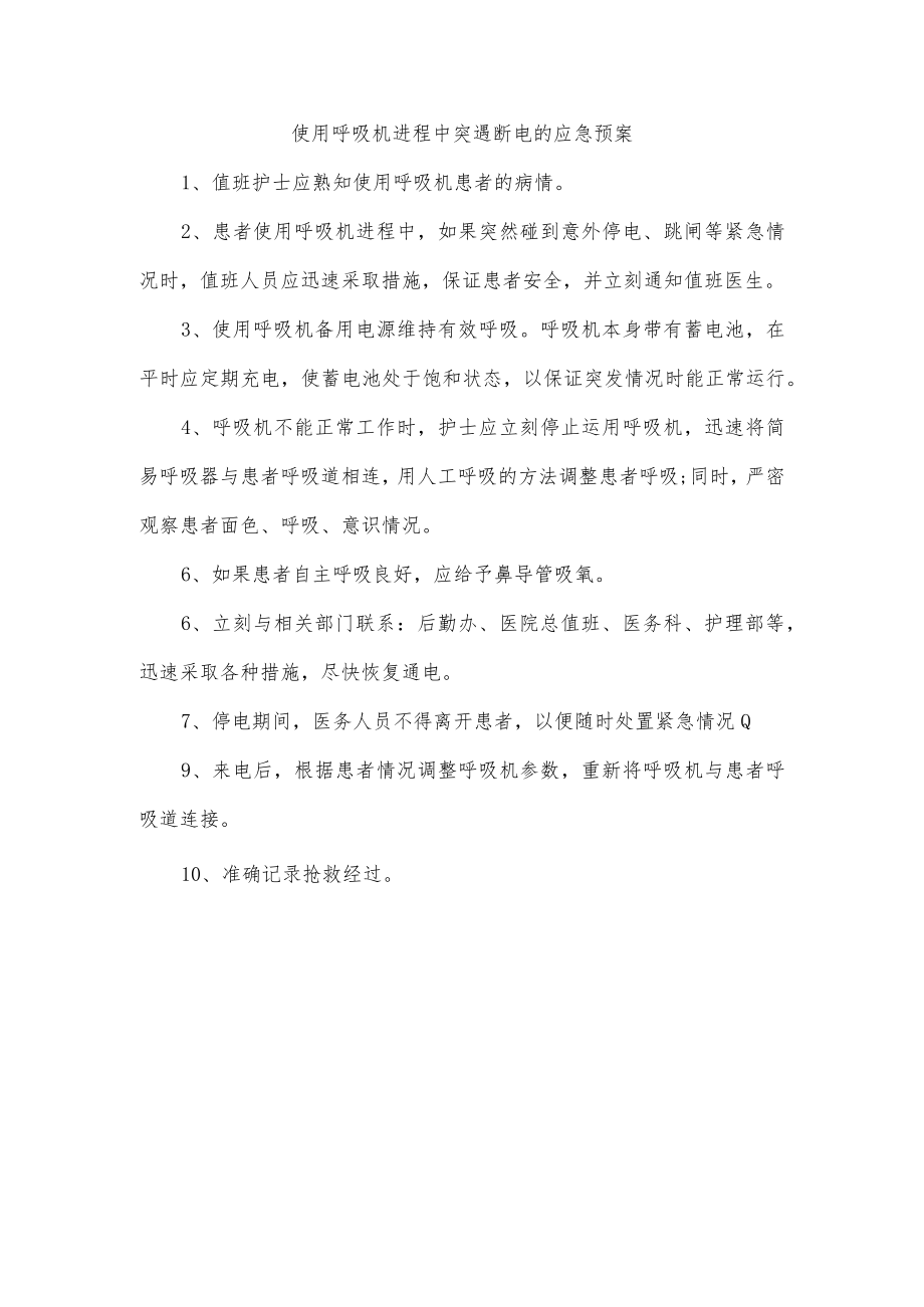 使用呼吸机过程中突遇断电的应急预案.docx_第1页