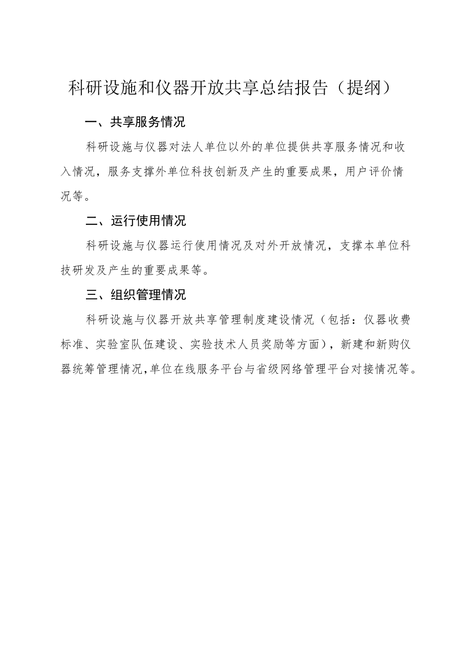 科研设施和仪器开放共享总结报告提纲.docx_第1页