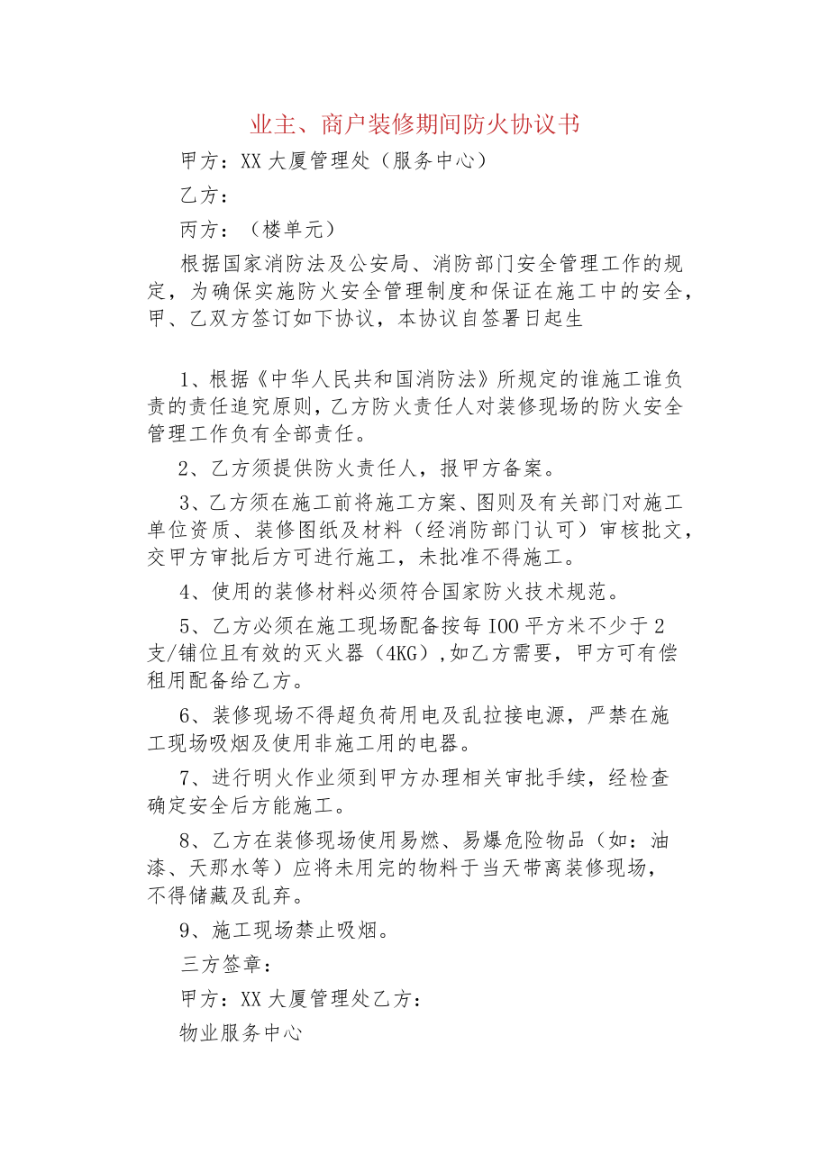 业主、商户装修期间防火协议书.docx_第1页