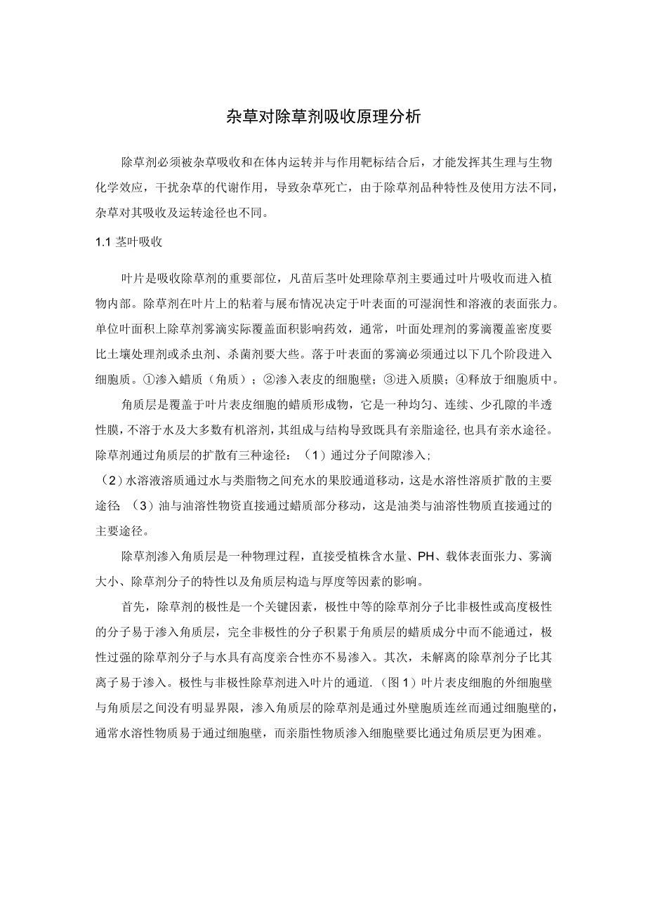 杂草对除草剂吸收原理分析.docx_第1页