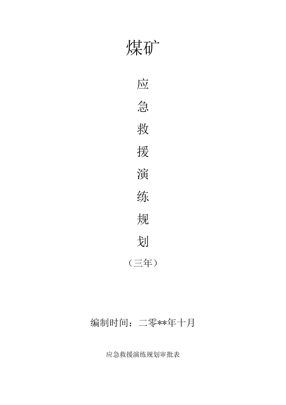 煤矿应急救援演练三年规划.docx_第1页