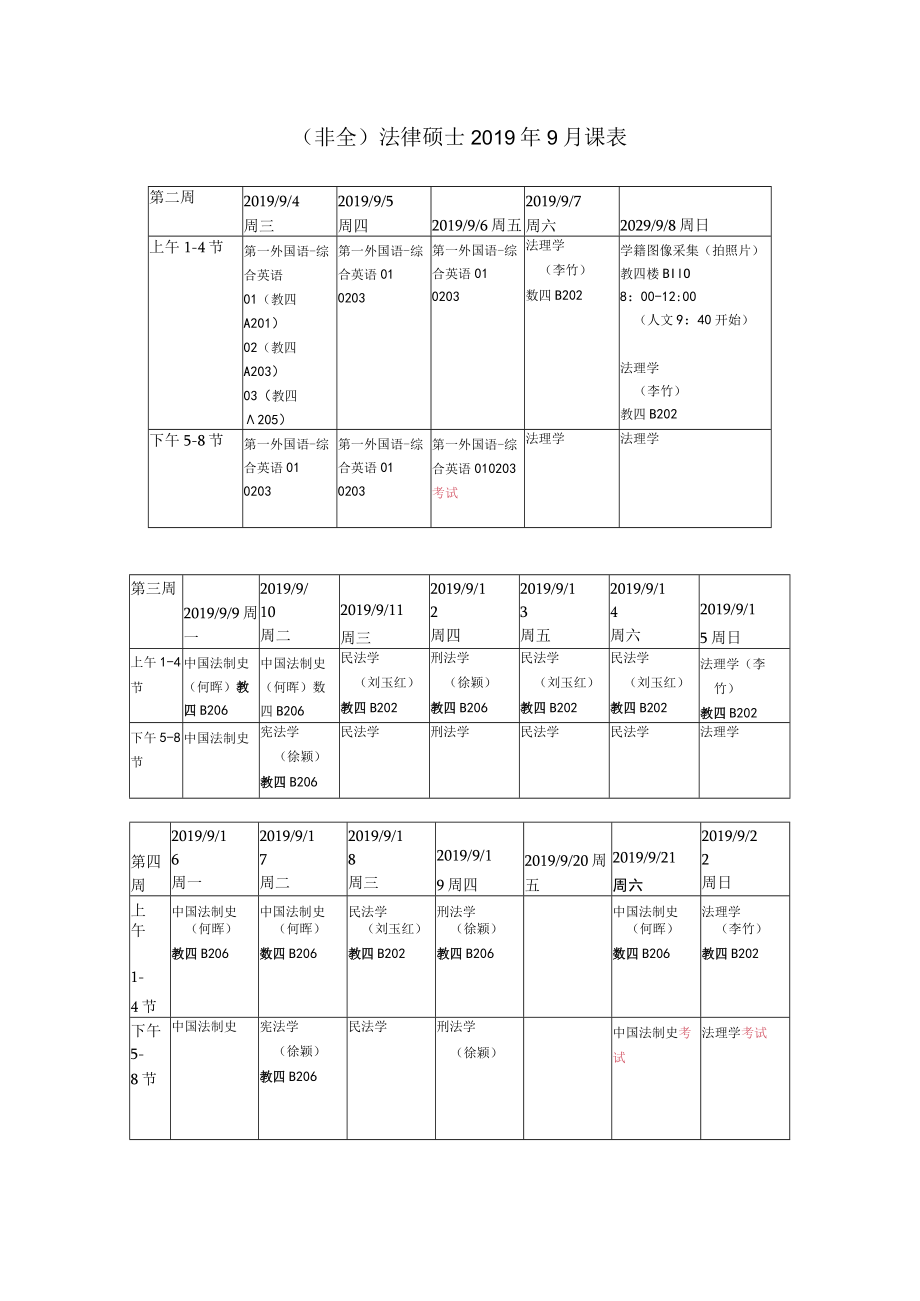 非全法律硕士2019年9月课表.docx_第1页