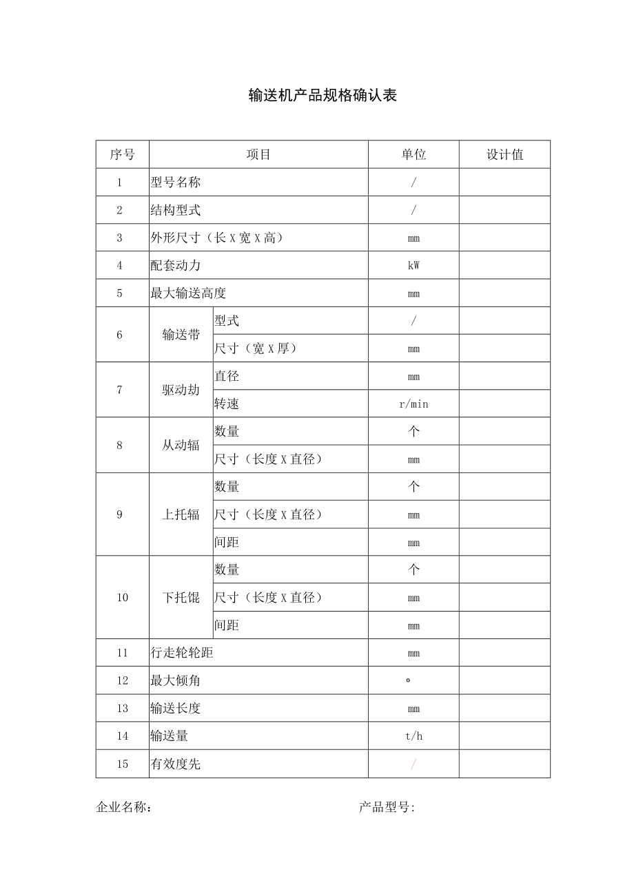 输送机产品规格确认表.docx_第1页