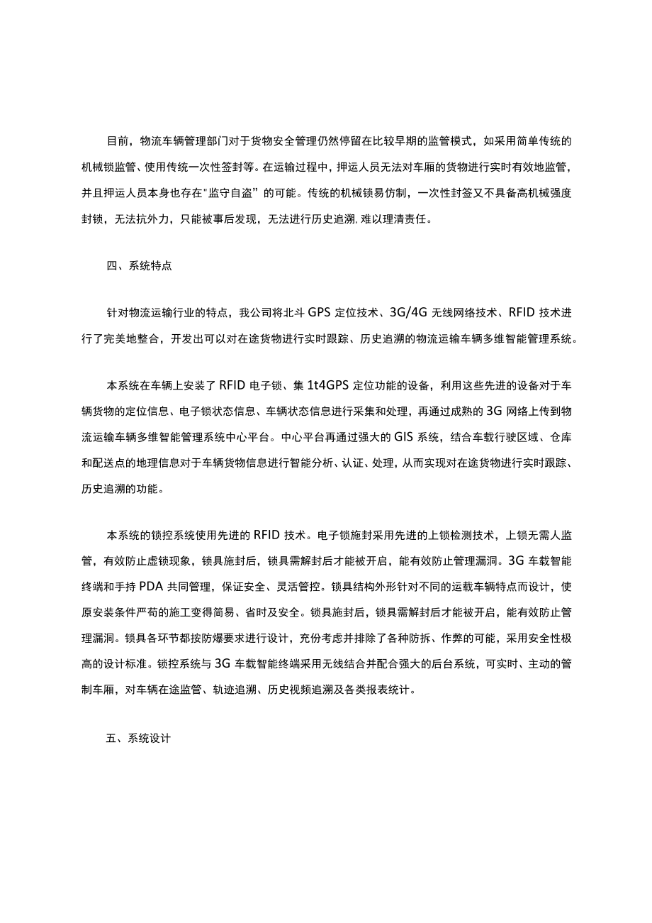 物流运输车辆智能管控系统介绍.docx_第2页