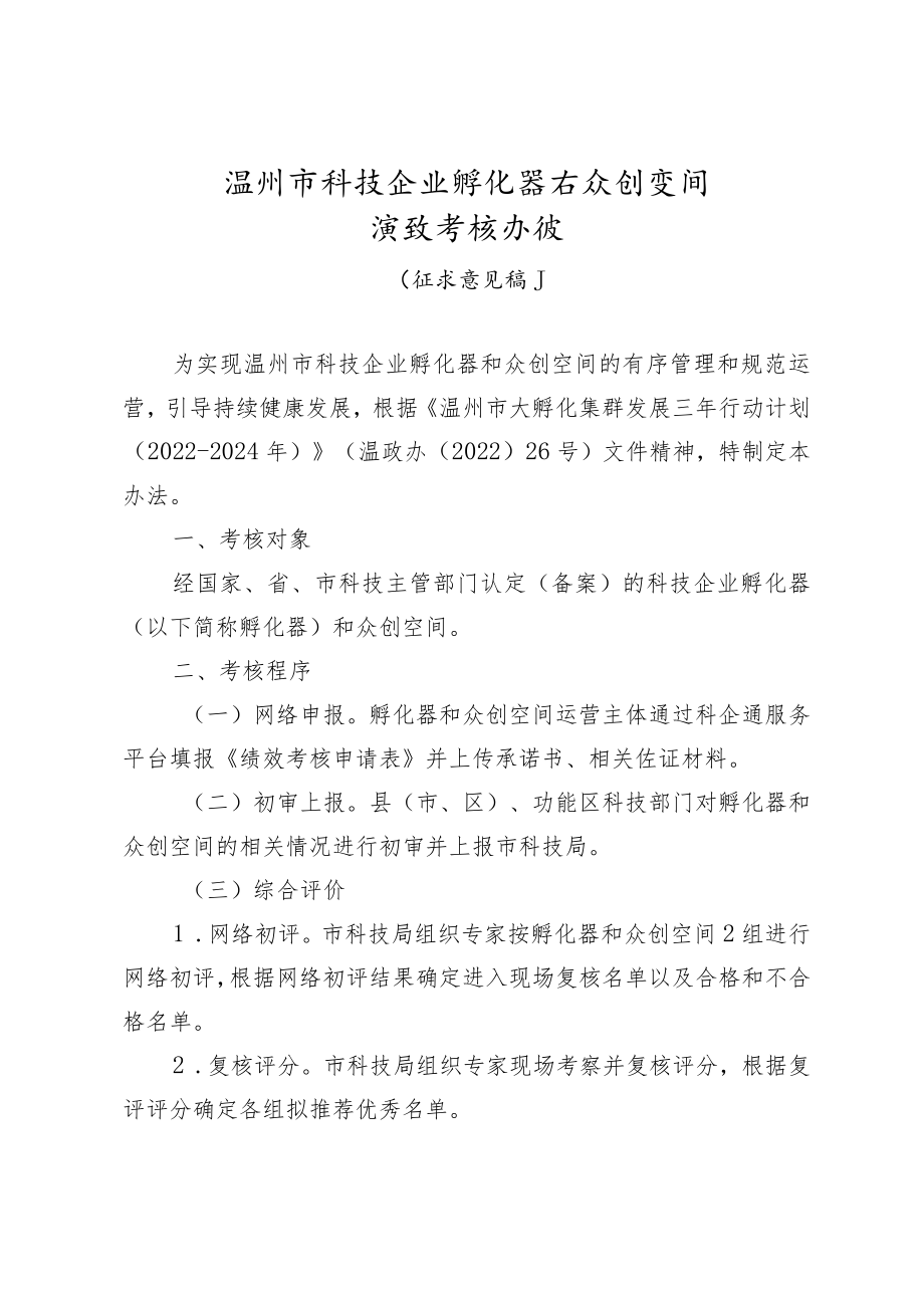 温州市科技企业孵化器和众创空间绩效考核办法.docx_第1页