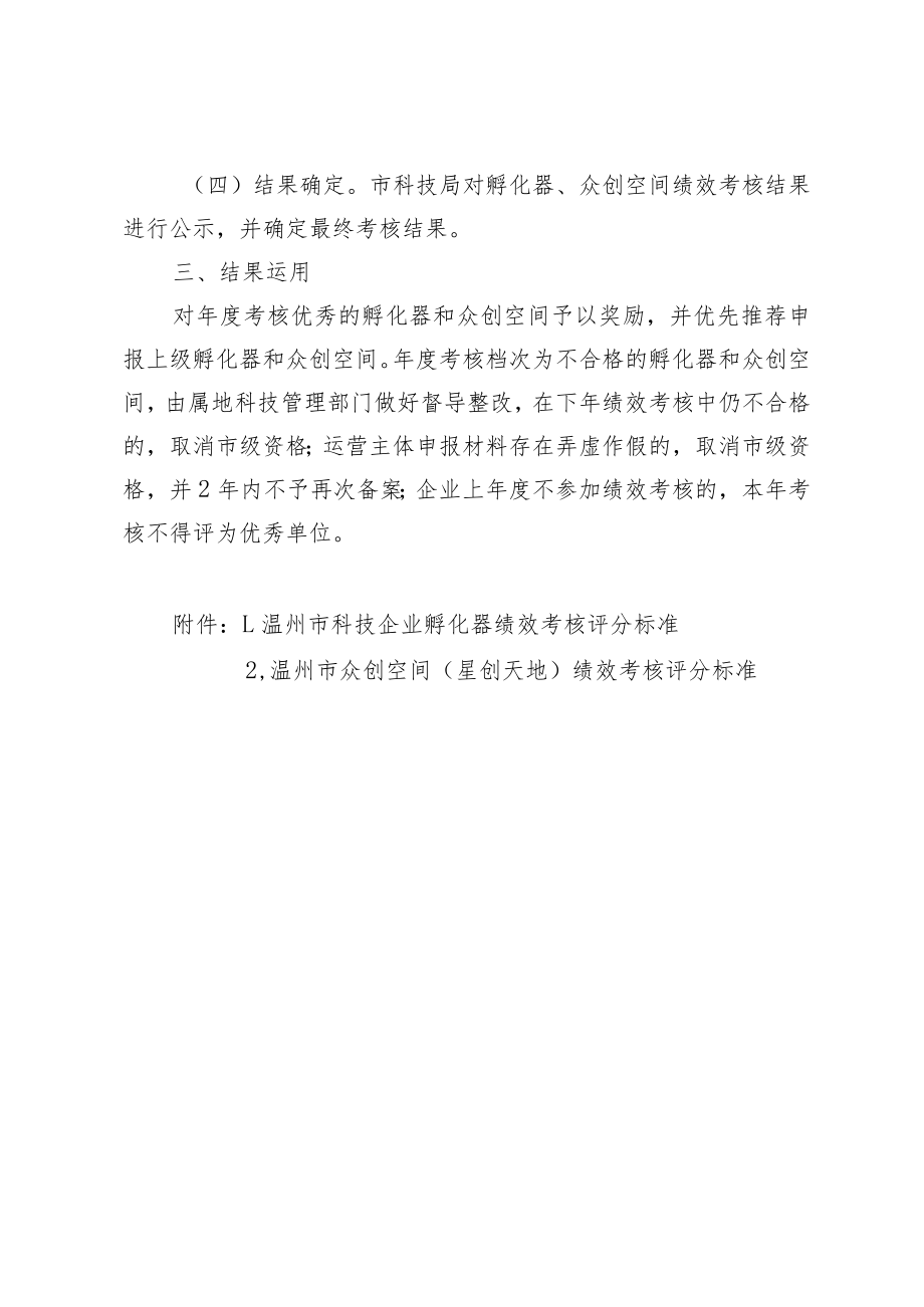 温州市科技企业孵化器和众创空间绩效考核办法.docx_第2页