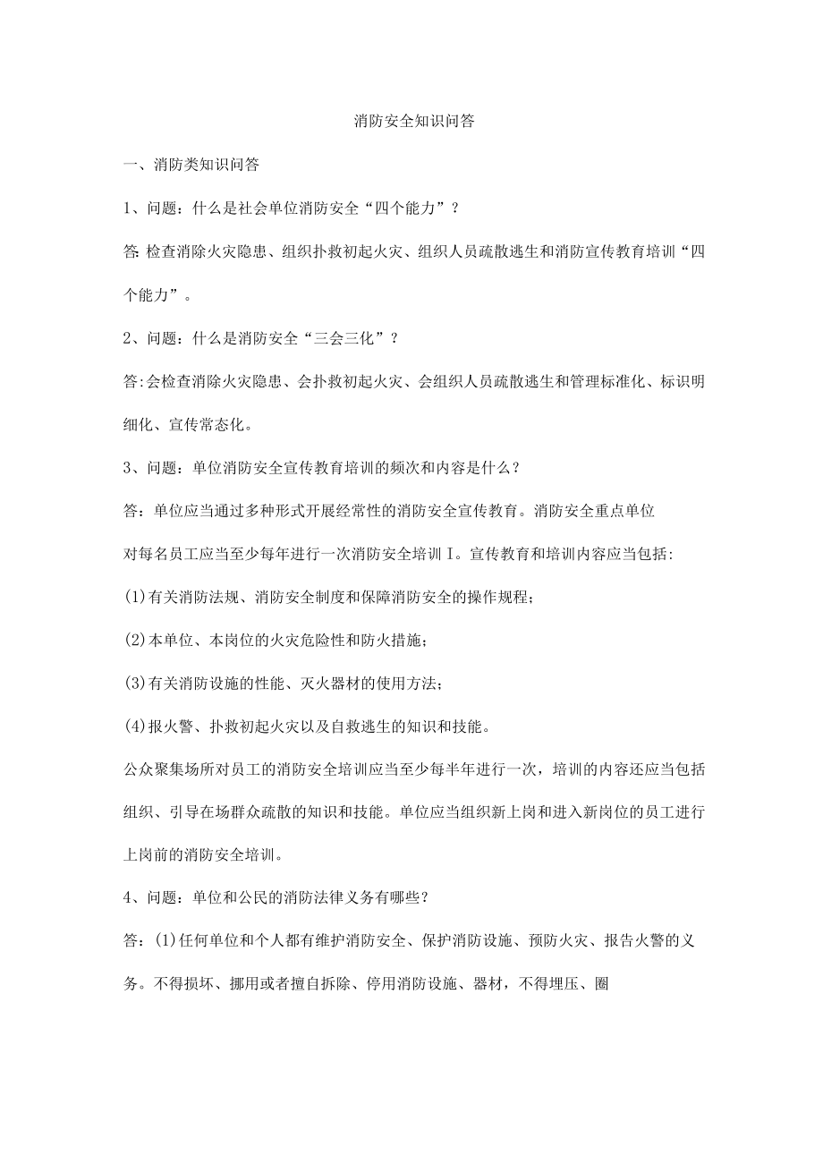 消防安全知识问答.docx_第1页