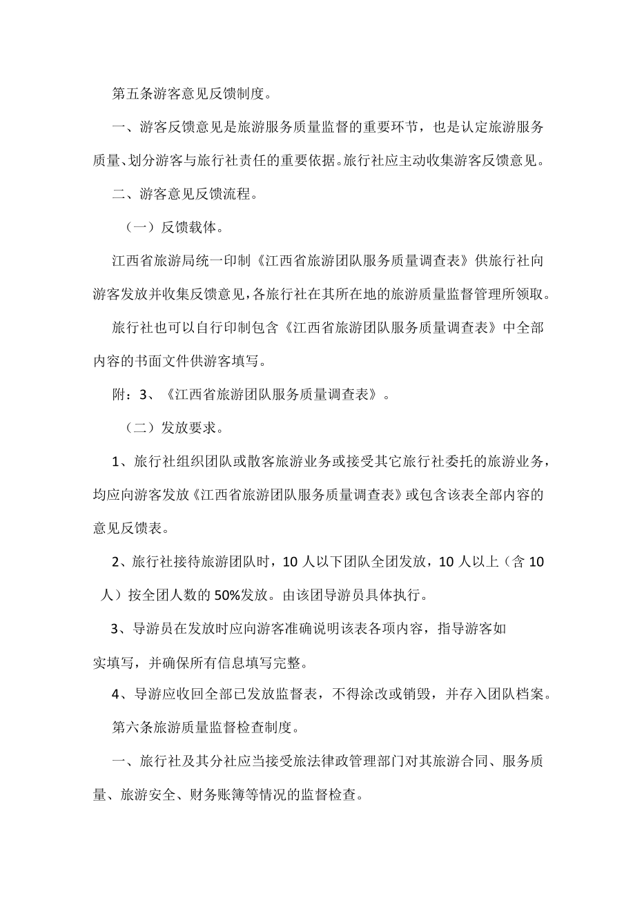 旅行社服务质量跟踪监督管理制度.docx_第3页