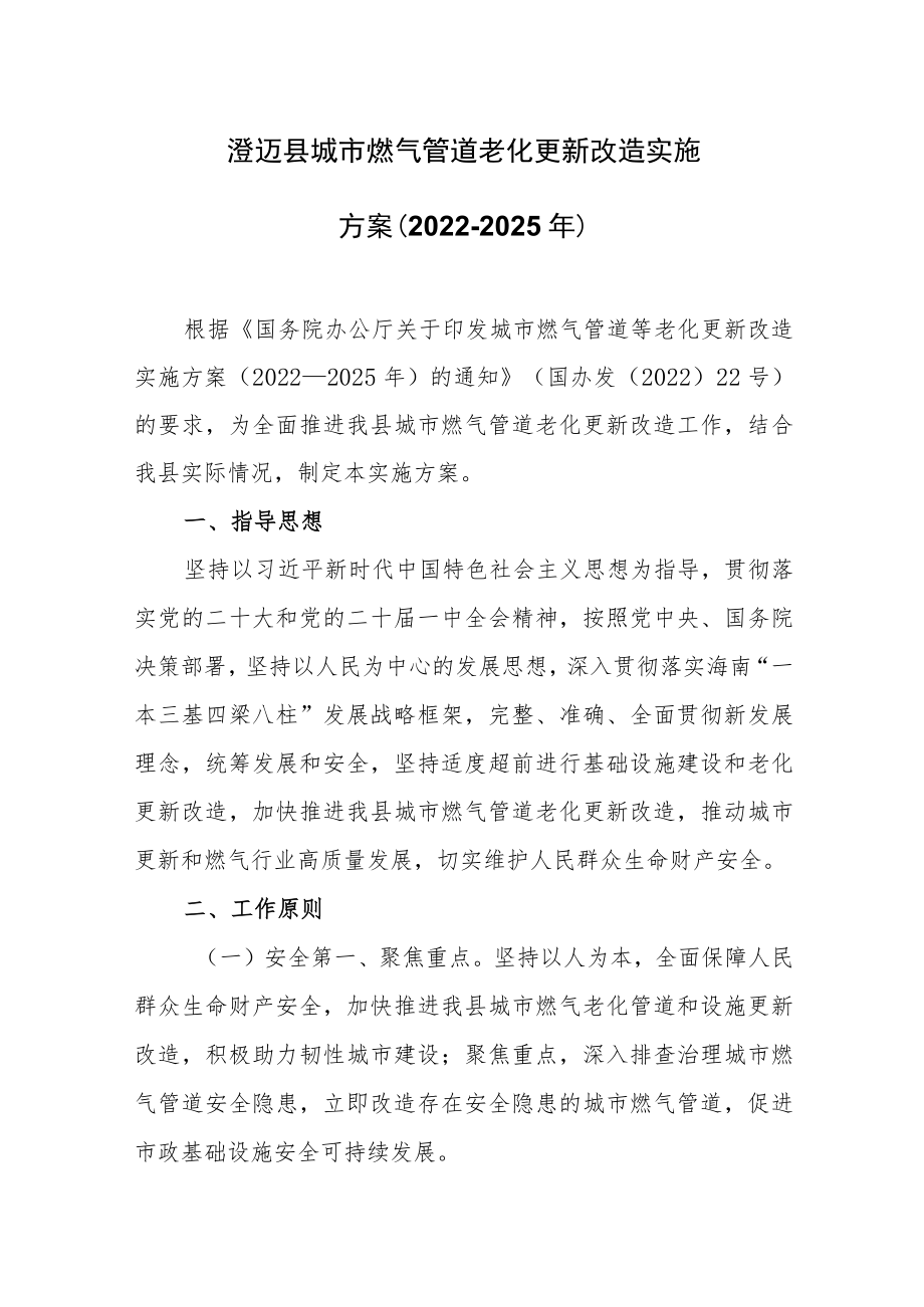 澄迈县城市燃气管道老化更新改造实施方案（2022-2025年）.docx_第1页