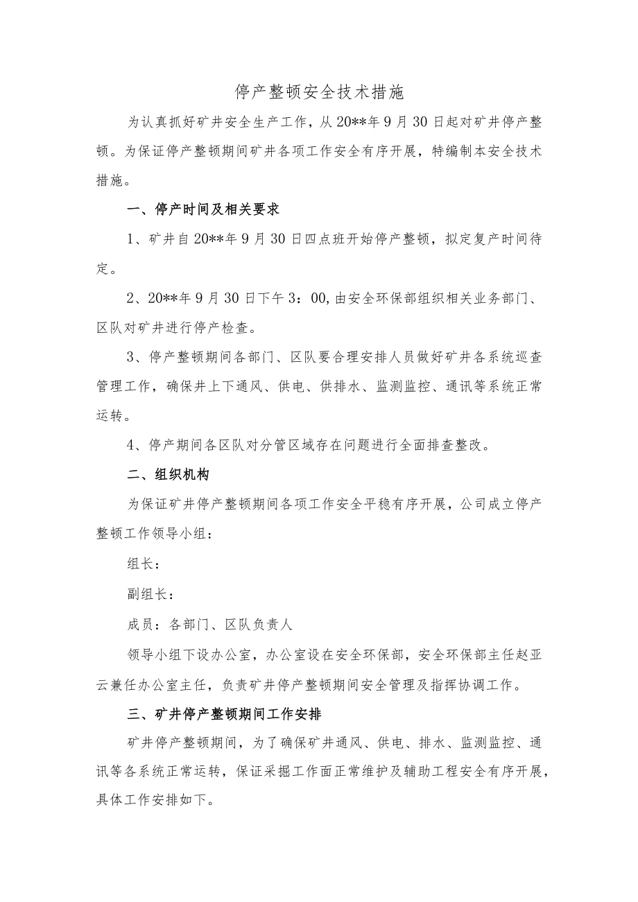 煤矿停产整顿安全技术措施.docx_第1页