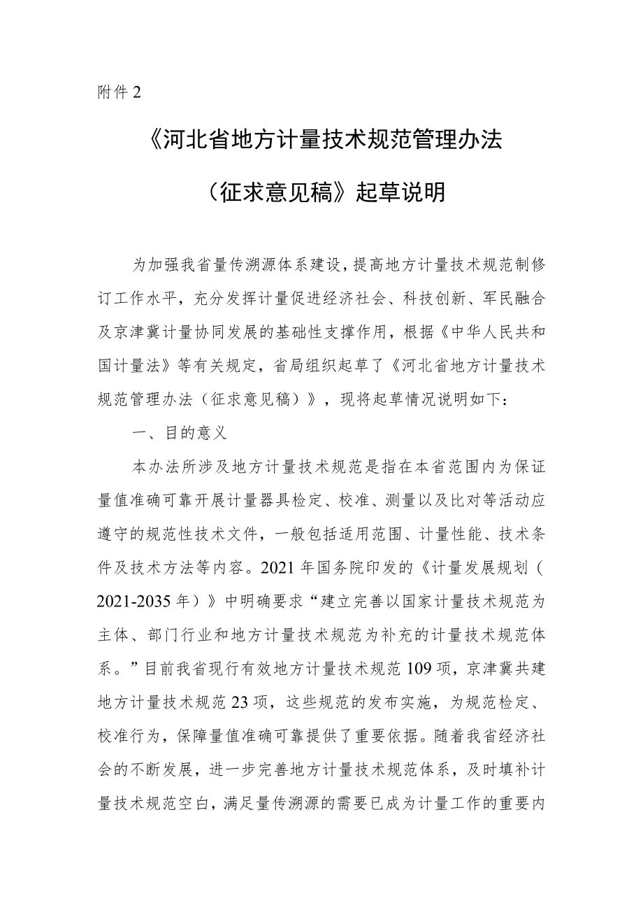河北省地方计量技术规范管理办法编制说明.docx_第1页