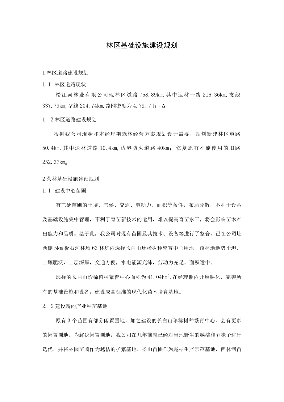 林区基础设施建设规划.docx_第1页