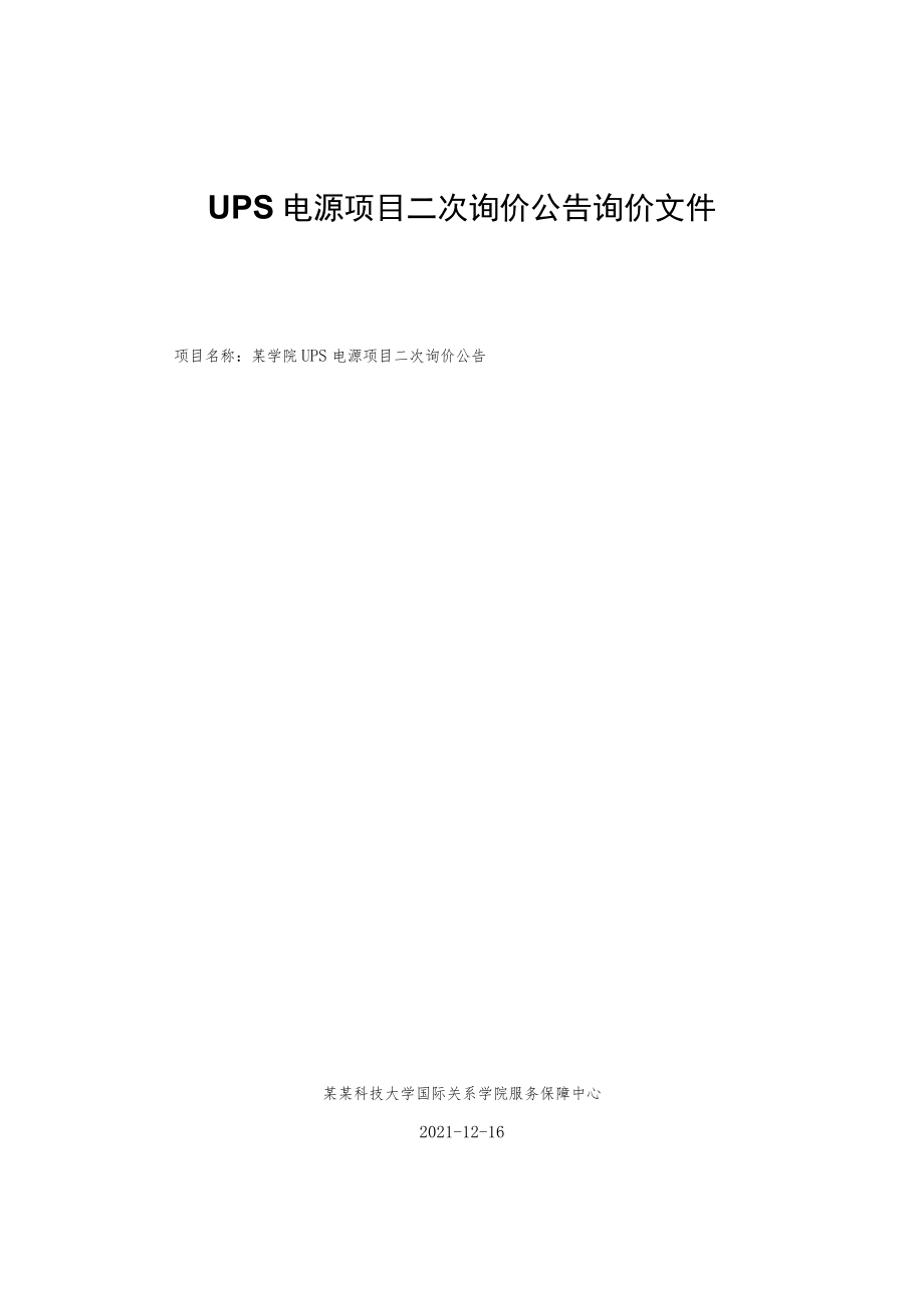 UPS电源项目二次询价公告询价文件.docx_第1页