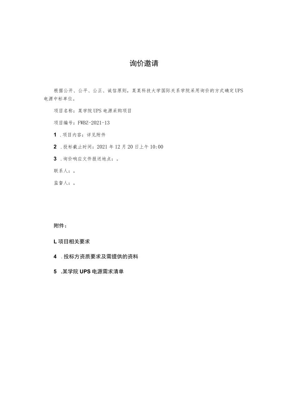 UPS电源项目二次询价公告询价文件.docx_第2页