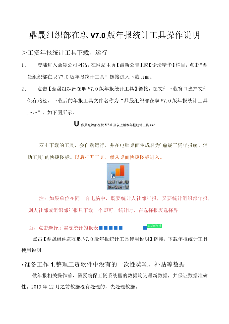 鼎晟组织部在职V0版年报统计工具操作说明.docx_第1页