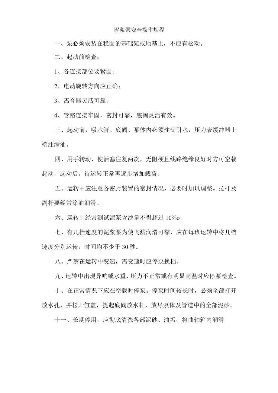 泥浆泵安全操作规程.docx_第1页